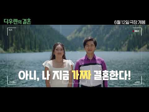 [다우렌의 결혼] 30초 예고편