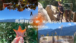 馬那邦山－你看那是500元鈔票上的山！