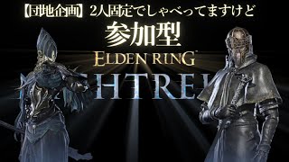 【団地企画 ELDEN RING NIGHTREIGN参加型】2人でしゃべってるけどどなたかお一人はいっていただけませんか？