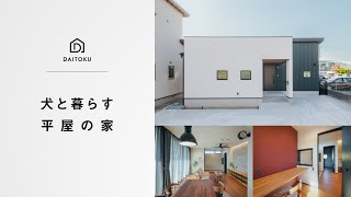 犬と暮らす平屋の家【大得工務店】