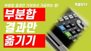 부분합 결과만 가져와서 가공하는 법 ㅡ 엑셀 부분합 응용 | 엑셀러 권현욱