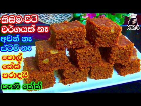කිසිම පිටි වර්ගයක් නෑ පොල් කේක් වලට වඩා රසට තේ මේසෙට කෑමක් | rava cake | rulan walin cake |pani cake