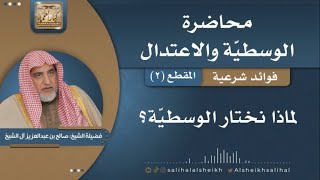 لماذا نختار الوسطية؟ | فضيلة الشيخ صالح آل الشيخ image