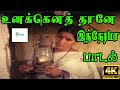 Unakkenathanae உனக்கெனத்தானே இந்நேரமா Ilayaraja S Sarala V