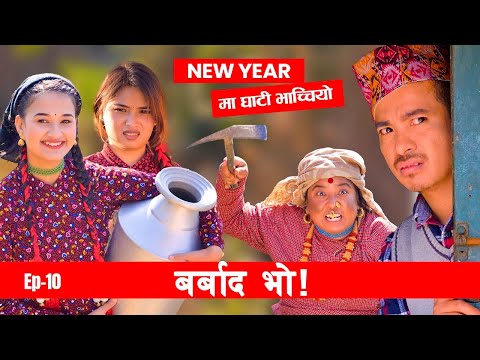 New year मा घाटी भाचीयो  - Barbad Vo - 10 | New Episode Jibesh | Sunisha | Dec 25 | 2023