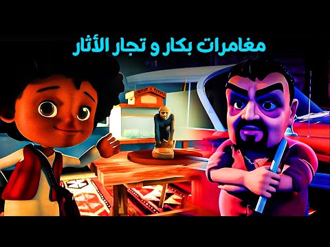 مشرط المجرم الخطير و بكار مزور الأثار 😂| ساعة مع مغامرات بكار