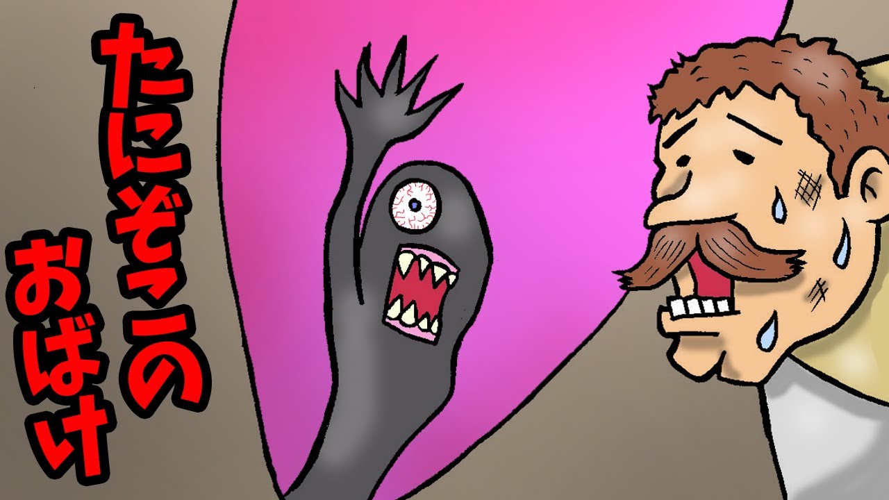 たにぞこのおばけ【アニメ　読み聞かせ絵本】