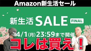 Amazon新生活セール最終！新生活が始まる人にオススメしたいアイテムをまとめて紹介！