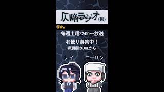 2026/4/25 仄暗ラジオ #shorts