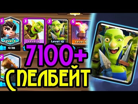 Спелбейт на 7000 кубках! Бои против легенд Clash Royale