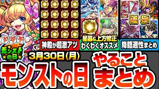 【モンスト】モンストの日やることまとめ※神殿が超激アツ※複数キャンペで厳選が熱い！破界の星墓の新適性＆上方修正キャラ、エステルのわくわくの実オススメ！周回すべき降臨と適性まとめ【へっぽこストライカー】