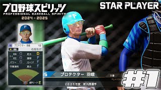 【プロスピ2025】難易度スピリッツでスターを目指せ！プロテクター羽蛾参上#1【スタープレイヤー】