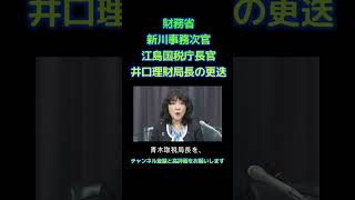 財務省の、新川事務次官などの3人が更迭されました