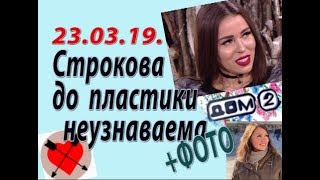Дом 2 новости слухи. 23.03.19. 23 марта. Строкова до пластики неузнаваема. + ФОТО