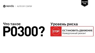 dtc p0300 - қате кодын түсіндіру
