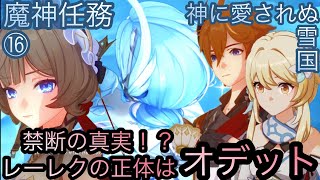 【原神】魔神任務−7章1幕！神に愛されぬ雪国！！終章-第十六幕-【カテゴリー1900】