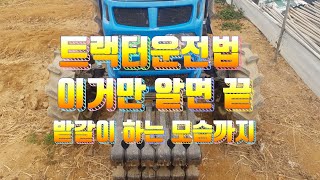 트랙터운전법 이거만 알면 끝 밭갈이 하는 모습까지