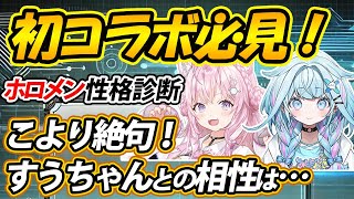 【ホロメン性格診断】こよちゃんとすうちゃん、MBTI相性診断でまさかの結果…!?【ホロライブ/博衣こより/水宮枢/百鬼あやめ/性格診断/相性診断/MBTI/切り抜き】