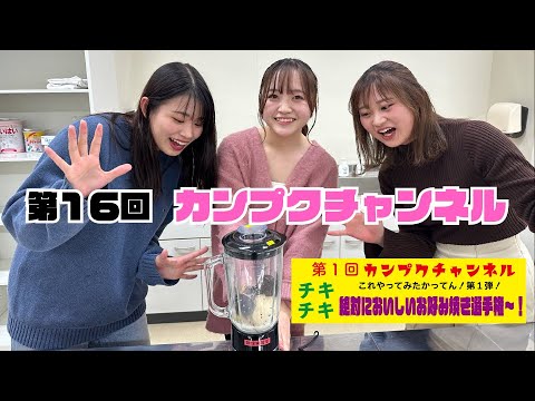 【関西福祉大学】カンプクチャンネル 第16回 2022/11/21