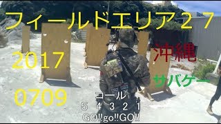 2017 0709 フィールドエリア27　サバゲー
