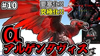 【MOD】来る空中戦に向けてαアルゲンを仲間にするぞ！そして体力化け者､時々ボキト #10【ARKゆっくり実況】【Extinction Core】
