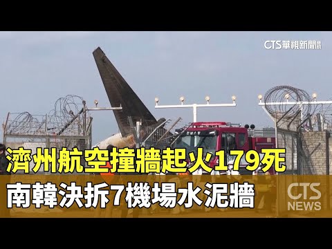 濟州航空撞牆起火179死　南韓決拆7機場水泥牆