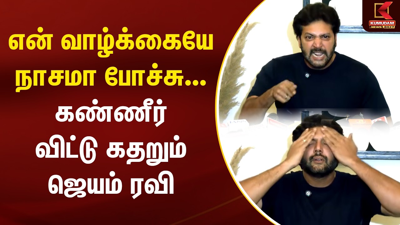 என் வாழ்க்கையே நாசமா போச்சு... கண்ணீர் விட்டு கதறும் ஜெயம் ரவி | Ravi Mohan | Aarthi | keneeshaa