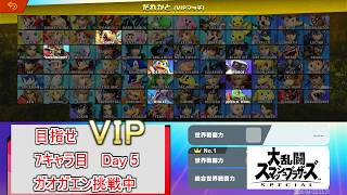 【#スマブラSP】7キャラ目のVIP入りをガオガエンで目指す配信【Day 5】