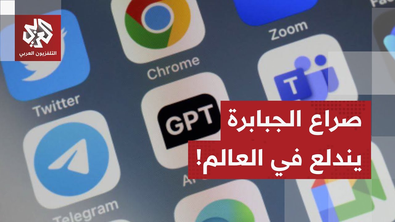 بين "غوغل كروم" و"شات جي بي تي".. العالم على حافة حرب جبابرة المعلومات وتكنولوج?