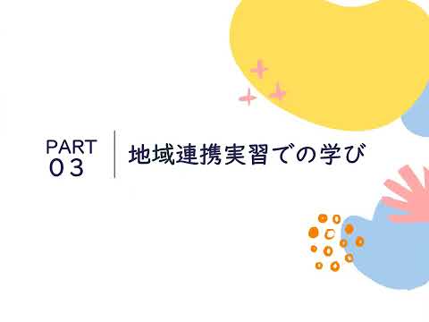 地域連携実習「久米わくわくチャレンジサタデー」報告動画