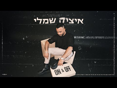 און אנד אוף on and off