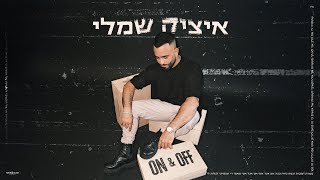 און אנד אוף on and off