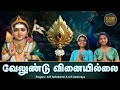 VELUND VINAI ILLAI வேல் உண்டு வினை இல்லை MURUGAN DEVOTIONAL SONG