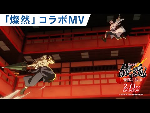 主題歌「燦然」 SUPER BEAVER 