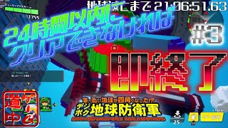 カウントダウン開始！２４時間以内にクリアできなければ即終了！_#3【デジボク地球防衛軍】