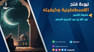 المجلس الثاني: شرح عمدة الأحكام | الشيخ عبد الله السعد image