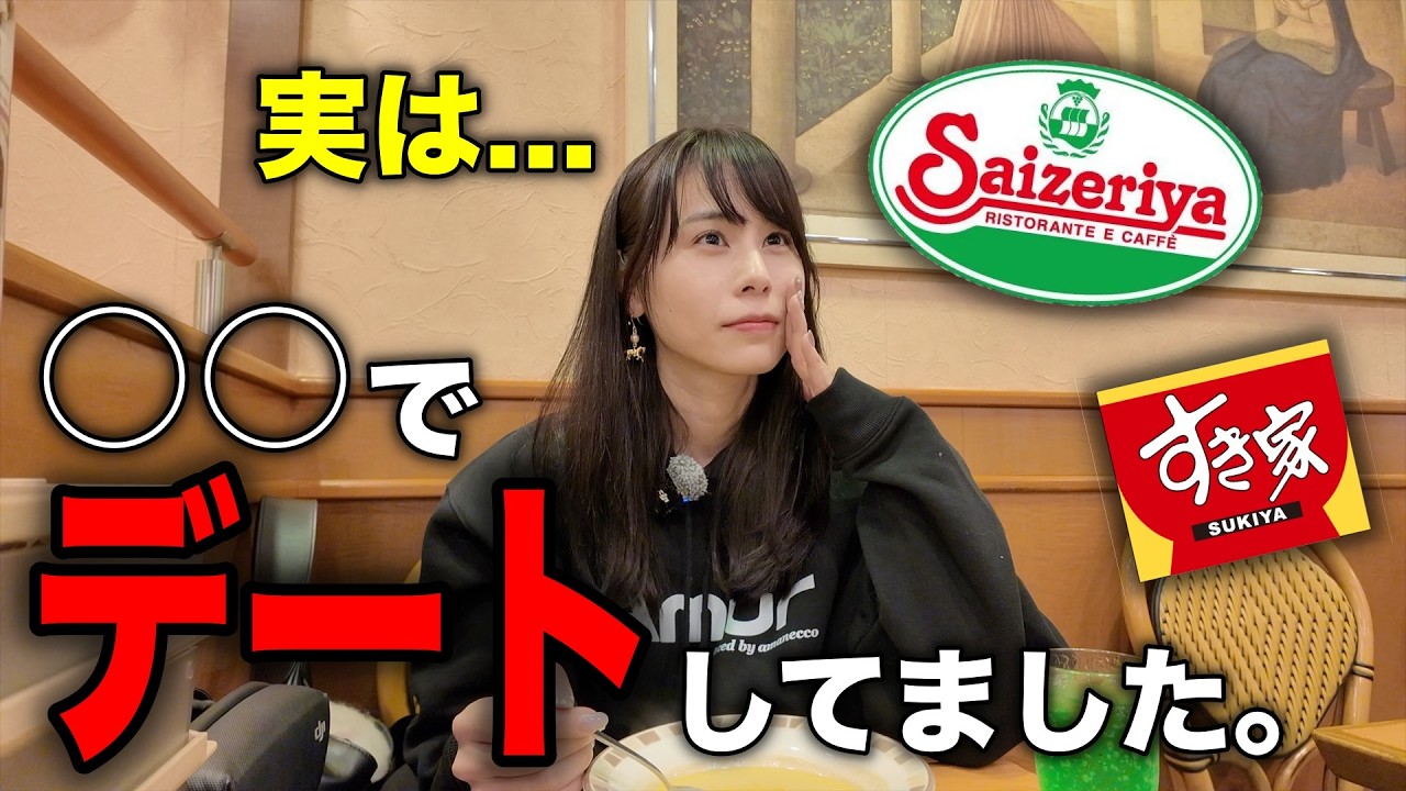 【見られたくない💦】本音で答えます。男性とのデート場所って格安店でもアリですか？