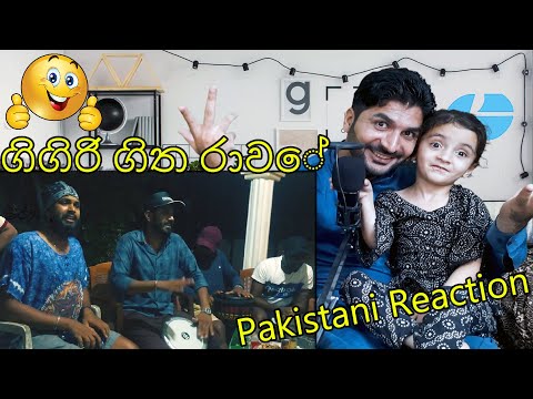 Pakistani reaction on Sri Lankan music | ගිගිරි ගිත රාවේ | Gigiri Geetha Rawe
