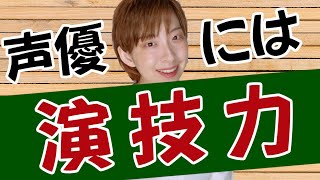 声優には「演技力」！演技力を劇アゲする基礎トレーニング！