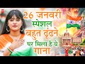 26 January 2026 Republic Day Song Special Desh Bhakti Song 2026 देशभक्ति गीत �