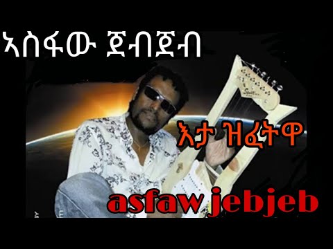asfaw jebjeb "eta zefetwa"|ኣስፋው ጀብጀብ "እታ ዝፈትዋ" new ethiopian tigrigna music 2020