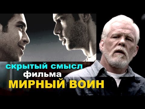 Скрытый смысл фильм Мирный воин от словоблудия к практике, от рассуждений к действию, от философии к