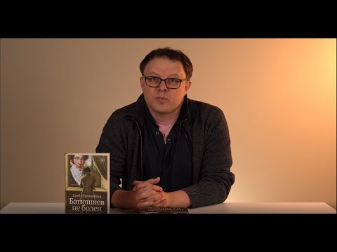 Миниатюра изображения товара Книга АСТ Батюшков не болен / 9785171581350 (Шульпяков Г.Ю.)