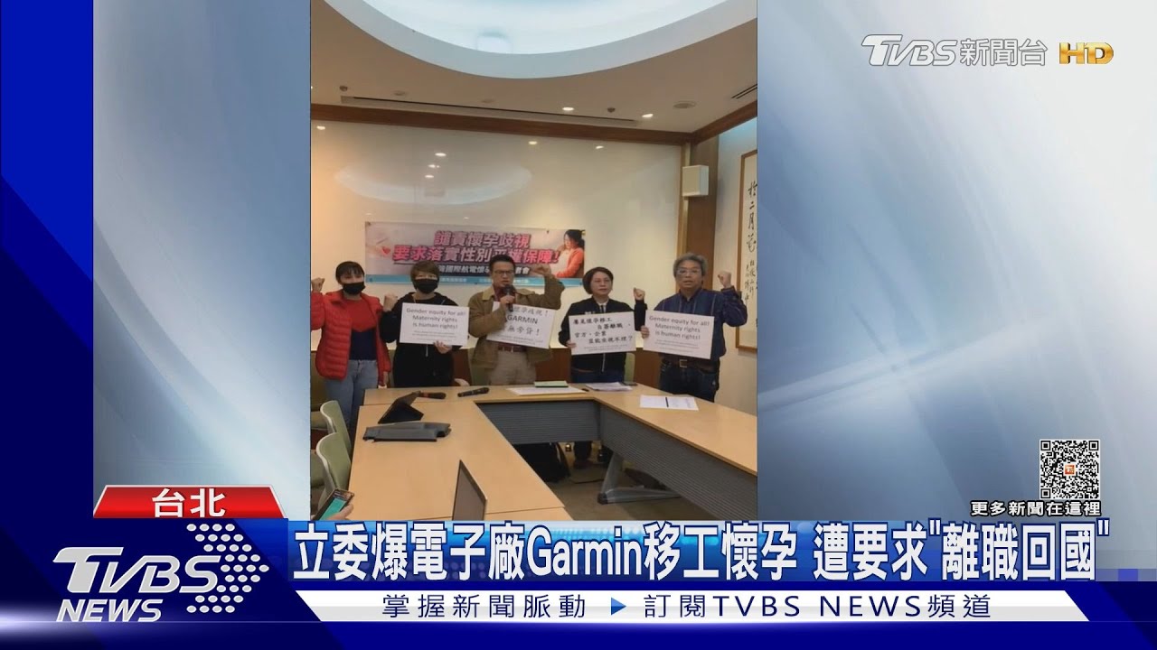 立委爆電子廠Garmin移工懷孕 遭要求「離職回國」