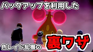 【ポケモン剣盾】バックアップを使って好きなレイドを固定する方法！