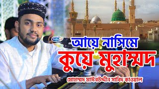 Download lagu আয়ে নাসিমে  কুয়ে মুহাম্মদ ||   মোহাম্মদ মাঈনউদ্দীন সাবিদ কাওয়ালী | Chisty tv naat | Bangl naat mp3 Download lagu আয়ে নাসিমে  কুয়ে মুহাম্মদ ||   মোহাম্মদ মাঈনউদ্দীন সাবিদ কাওয়ালী | Chisty tv naat | Bangl naat mp3