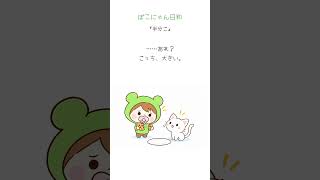 【落ち込んだ時に見て。】半分こ｜ぽこにゃん日和  #Shorts #漫画動画 #マンガ動画 #アニメ