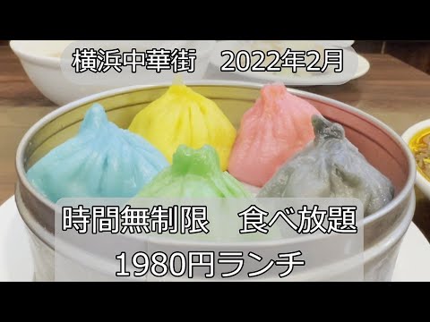 "Tudo o que você puder comer" "Tempo ilimitado" Yokohama Chinatown "Old Beijing" Lançado em 19 de fevereiro de 2022 No.
