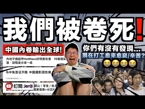 Video thumbnail for 我們正在被中國內卷💀？無論香港甚至馬來西亞⋯打工愈來愈窮和辛苦！背後真相：中國開始大量輸出平價貨和廉價勞動力？￼￼｜中文字幕（CC）｜JERSON