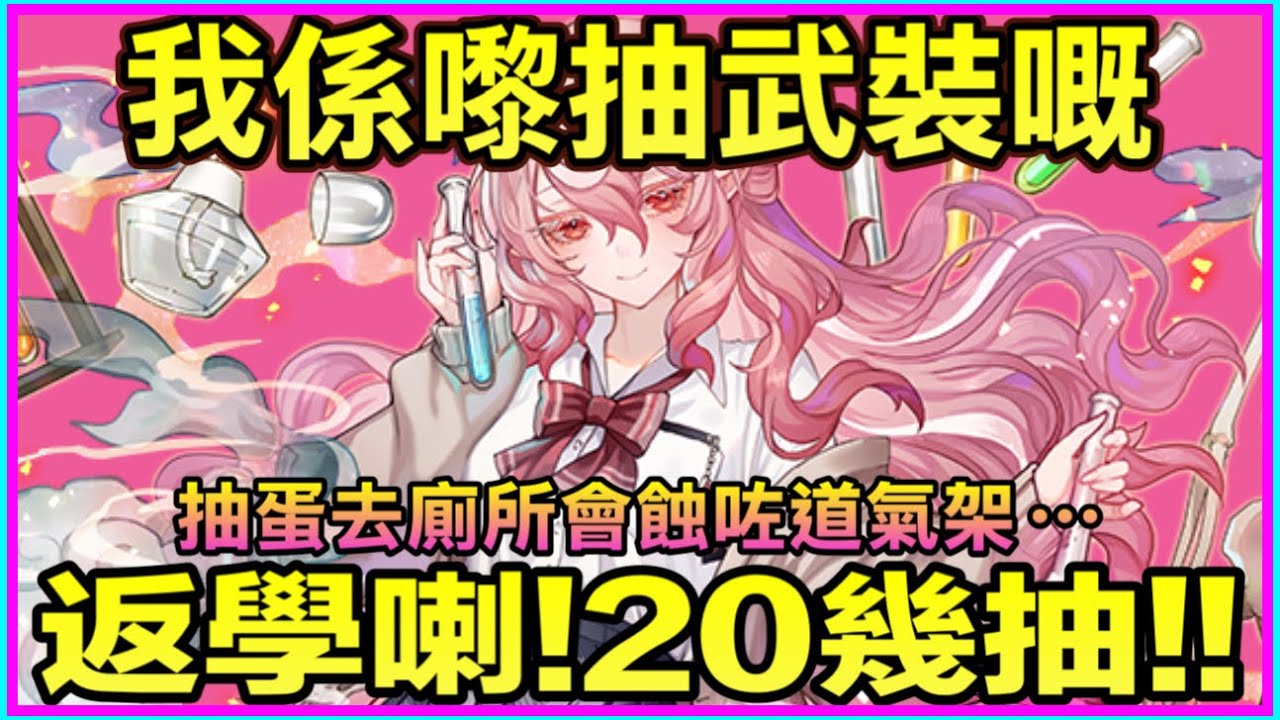 PAD パズドラ  返學喇!!20幾抽！抽蛋真係唔好去廁所⋯我係嚟抽武裝架！抽成點？抽5石機!!